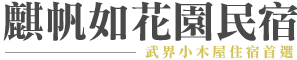 武界麒帆如小木屋民宿